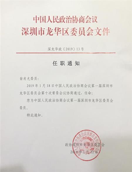 2019年01月 總經理翁肖尤被選為中國人民政治協商會議深圳市龍華區第一屆委員會委員