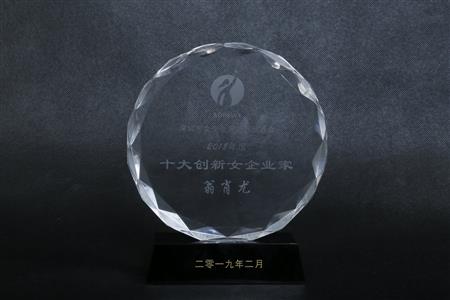 2019年03月 總經理翁肖尤被授予2018年度十大創新女企業家