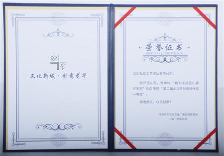 2019年04月 “ 戴為尤品藍山客廳系列”榮獲“第二屆龍華區創意設計獎一等獎”