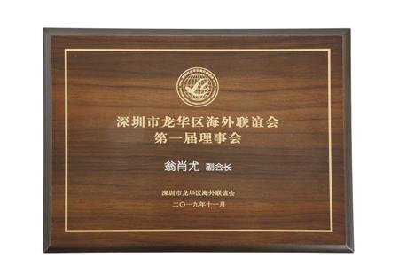 2019年11月 總經理翁肖尤當選為深圳市龍華區海外聯誼會第一屆理事會副會長