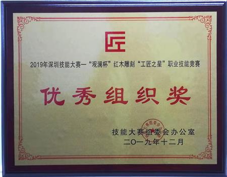 2019年12月 本公司榮獲2019年深圳技能大賽-”觀瀾杯“紅木雕刻”工匠之星“職業技能競賽優秀組織獎