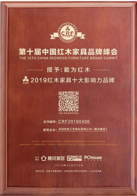 2019紅木家具十大影響力品牌