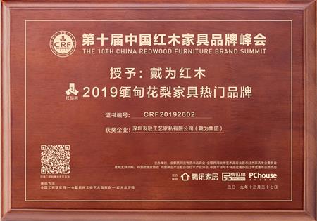 戴為紅木榮獲2019緬甸花梨家具熱門品牌
