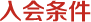 入會條件