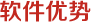 軟件優勢