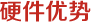硬件優勢