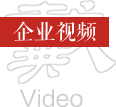 企業(yè)視頻
